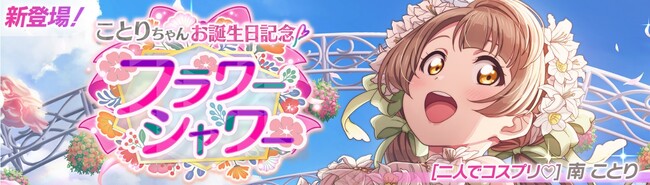 「ラブライブ！スクールアイドルフェスティバル2 MIRACLE LIVE!」南 ことりちゃんお誕生日記念キャンペーン開催のお知らせ