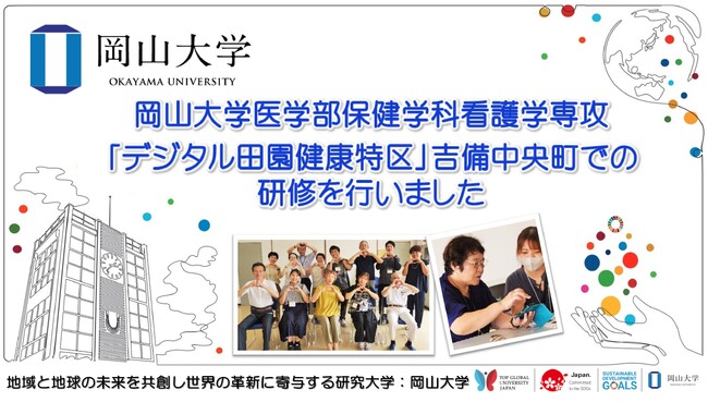【岡山大学】医学部保健学科看護学専攻「デジタル田園健康特区」吉備中央町での研修を行いました
