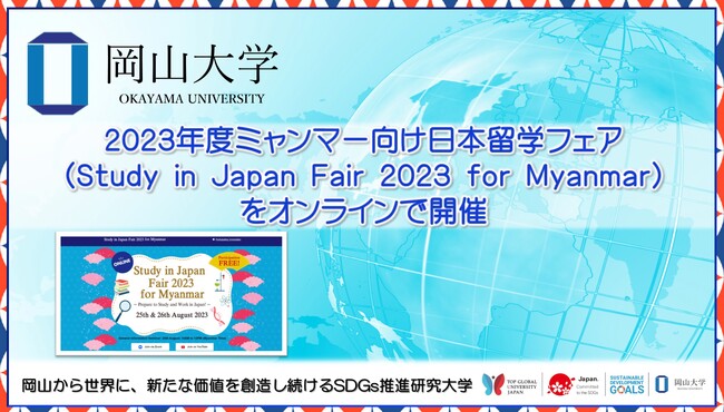 【岡山大学】2023年度ミャンマー向け日本留学フェア（Study in Japan Fair 2023 for Myanmar）をオンラインで開催