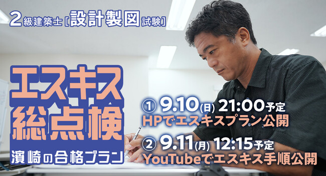 【2級建築士 設計製図本試験】9/10(日)HPでエスキスプラン、9/11(月)YouTubeでエスキス手順を公開！「エスキス総点検 濱崎の合格プラン」