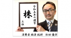 2023トレンド解説11号 令和5年の漢字1文字 3位が株の理由は〇〇?