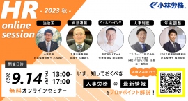 【登録80名突破!締切迫る】9/14開催!人事労務に関する最新情報や、課題点をプロが解説する「HR online session -2023 秋-」 【登録80名突破!締切迫る】9/14開催!人事労務に関する最新情報や、課題点をプロが解説する「HR online session -2023 秋-」