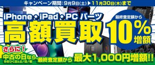 iPhone・iPad・PCパーツをお得に売るチャンス！ 全国のパソコン工房にて「iPhone・iPad 高額買取キャンペーン」と 「PCパーツ 高額買取キャンペーン」を期間限定で開催！ 期間中いつでも、指定製品の買取が最終査定額から10％増額！