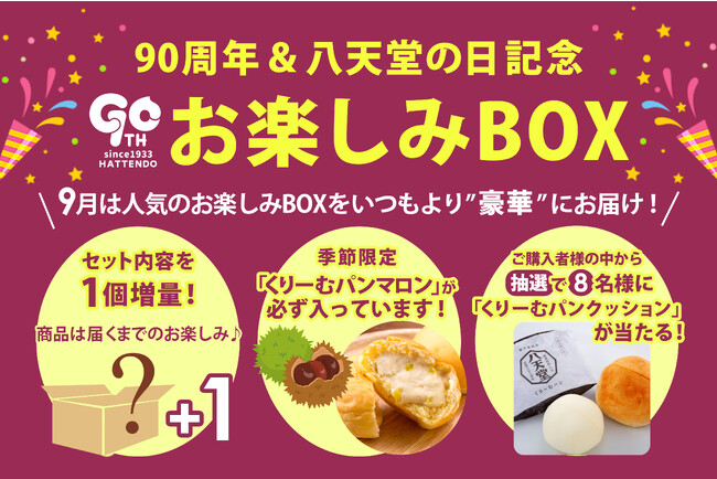 【八天堂オンラインショップ】月替わりで楽しめる『お楽しみBOX』9月度は「くりーむパン マロン」が登場、抽選で8名様にクッションプレゼントも