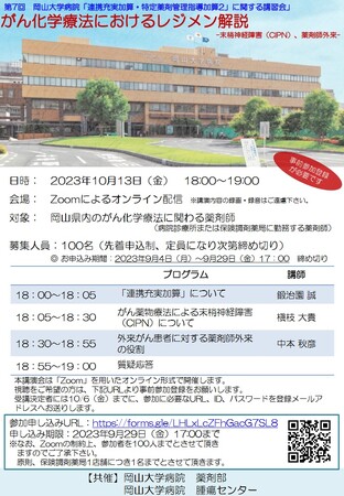 【岡山大学】第7回岡山大学病院「連携充実加算・特定薬剤管理指導加算2」に関する講習会」がん化学療法におけるレジメン解説-末梢神経障害（CIPN）、薬剤師外来-〔10/13,金 オンライン〕