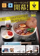 地元の人気カレー店とコラボした『カレーそらそば』