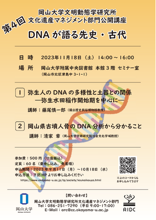 【岡山大学】令和5年度 岡山大学公開講座 岡山大学文明動態学研究所 「DNAが語る先史・古代 」〔11/18,土 岡山大学附属中央図書館〕