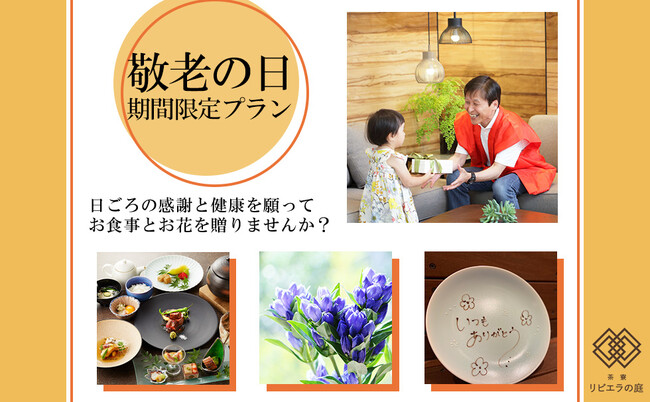 「敬老の日」に和食×花束で、孫と祖父母・親子時間を！池袋の元料亭【リビエラ東京】和食レストラン「茶寮リビエラの庭」で9/9～18限定「敬老の日プラン」開催。お子様の会席料理デビューを祖父母と共に。