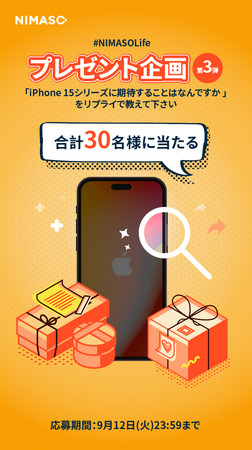 NIMASOLife プレゼント企画第3弾、Twitter公式にてプレゼント抽選当たるリプライキャンペーンを実施
