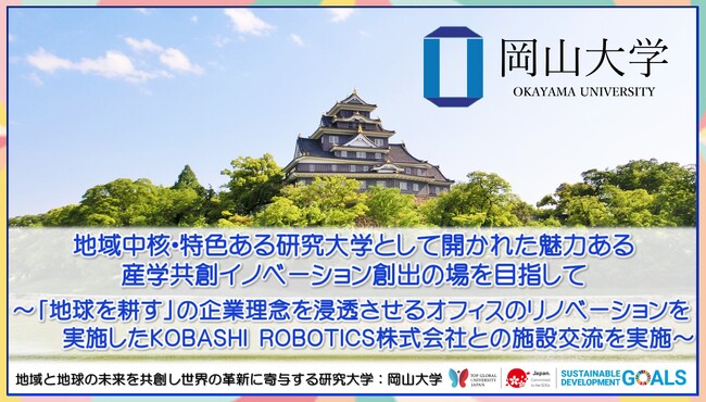 【岡山大学】地域中核・特色ある研究大学として開かれた魅力ある産学共創イノベーション創出の場を目指して～（その3）