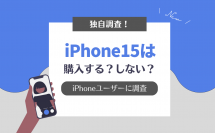 【iPhoneユーザー300人に聞きました!】iPhone 15は購入する?しない?