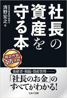 『社長の資産を守る本』表紙 『社長の資産を守る本』表紙