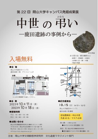 【岡山大学】第22回岡山大学キャンパス発掘成果展「中世の弔い -鹿田遺跡の事例から-」〔10/11,水～18,水〕