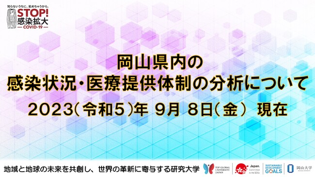 【岡山大学】岡山県内の感染状況・医療提供体制の分析について（2023年9月8日現在）