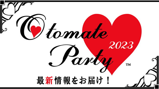 イベント「オトメイトパーティー2023」にて新情報を多数発表！