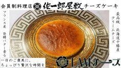 完全会員制料理店「佐一郎屋敷」の女将が経営するチーズ専門店『I AMチーズ』9月13日(水)新規オープン！大阪府八尾市に新登場！
