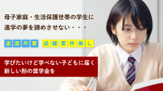 新潟県出身の学生対象、返済不要・成績要件なしの奨学金を募るクラウドファンディングを9月11日(月)に開始