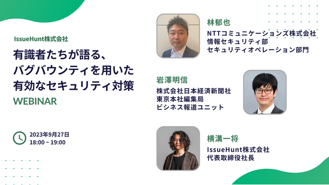 サイバーセキュリティ企業のIssueHunt株式会社がサイバーセキュリティセミナーの開催を決定、NTTコミュニケーションズ及び日本経済新聞社が登壇予定