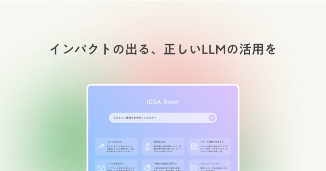東京大学松尾研発の株式会社IGSA、独自の知見を活かしたLLM導入・活用支援サービスを開始