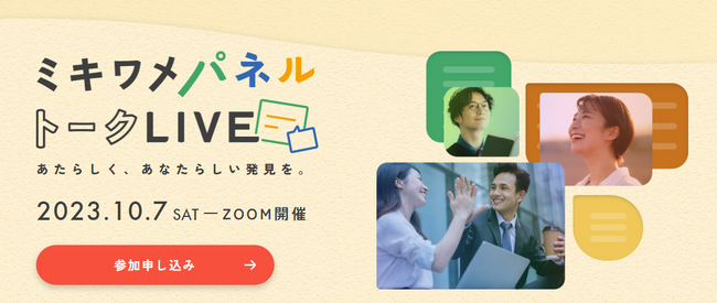 【ミキワメ就活新企画】旧帝大早慶層就活生向けテーマ別大規模コラボ講演会開催