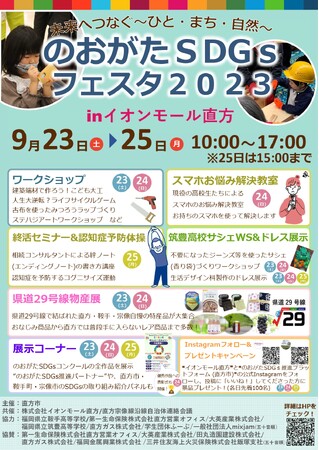 のおがたSDGsフェスタ2023inイオンモール直方を開催
