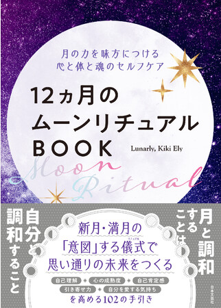 毎月の「月のリズム」にあわせて心身を整える『12ヵ月のムーンリチュアルBOOK』9/15発売！