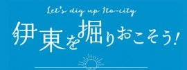 伊東を掘りおこそう！