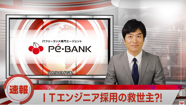 IT人材を求める企業と高スキルエンジニアをつなぐ「PE-BANK」新CM 「速報！ITエンジニア探しの救世主」篇を公開