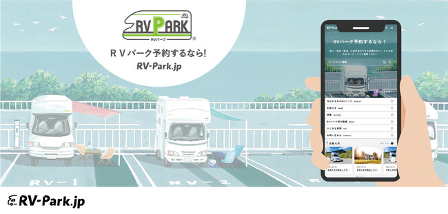 車中泊施設“RVパーク”専用予約サイト「RV-Park.jp」がオープン！便利な事前決済機能のほか、車中泊日に応じた施設ごとの空き情報を検索できる機能も