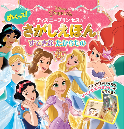 めくる仕掛け×絵さがし！ディズニープリンセスの新感覚さがし絵本『ディズニープリンセス　めくって！さがしえほん　すてきなたからもの』が発売！