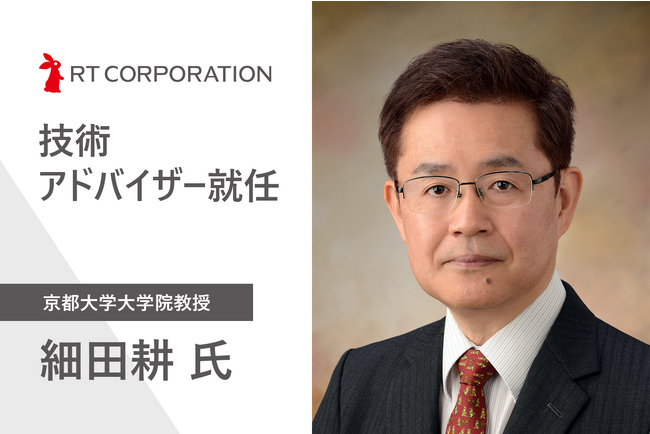 アールティの技術アドバイザーとして、京都大学大学院教授 細田耕氏が就任