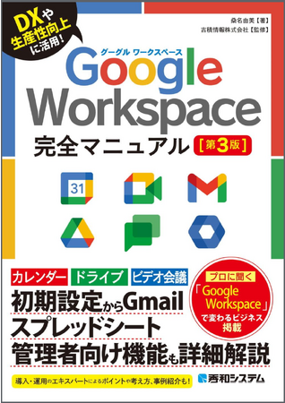 【書籍改訂発売のお知らせ】吉積情報株式会社が監修した Google Workspace 完全マニュアル［第3版］が発売されます。