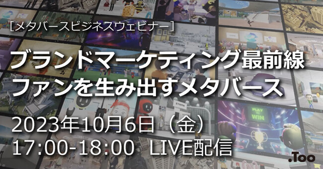 メタバースビジネスウェビナー「ブランドマーケティング最前線ファンを生み出すメタバース」を2023年10月6日（金）に開催