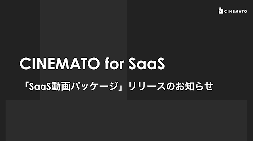 CINEMATO、SaaS企業に特化した「SaaS動画パッケージ」をリリース