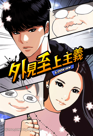 「LINEマンガ」オリジナルwebtoon作品『外見至上主義』がグループ史上初の世界累計閲覧数100億回突破!