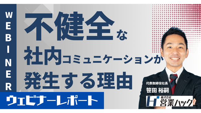 職場の人間関係のお悩み解決。職場でのコミュニケーションを円滑にする方法を徹底解説しました！《9/6(水)ウェビナーレポート》