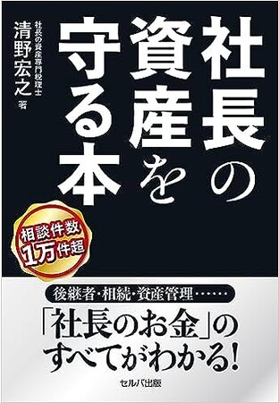 高齢化が進む企業経営者の事業承継や相続、人生設計のための『社長の資産を守る本』 9月11日Amazon販売開始