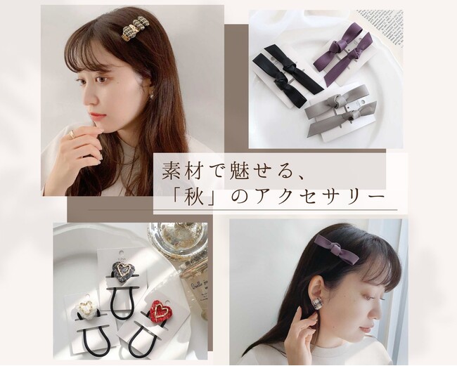 素材から取り入れる！「秋」のヘアアクセサリーが9/7(木)入荷しました！ハイクオリティなアクセサリーやファッション雑貨をプチプライスでGET