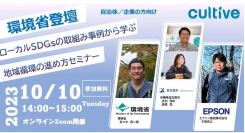 10/10開催！環境省担当者も登壇、ローカルSDGsの取組み事例から学ぶ地域循環の進め方セミナー