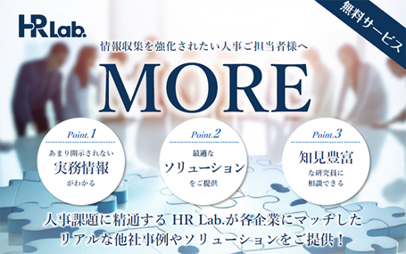 企業のHR課題解決をサポートする研究機関「HRLab.」に無料の新サービス「MORE」誕生