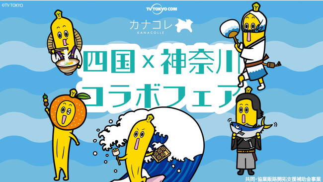 四国、神奈川の事業者、団体と連携してポップアップ、商品開発を行うプログラム「四国×神奈川コラボフェア」を開始！