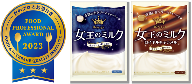 奇跡の生クリームキャンディ「女王のミルク」「女王のミルクロイヤルキャラメル」が最高ランクの三ツ星を史上初（※）の同時受賞