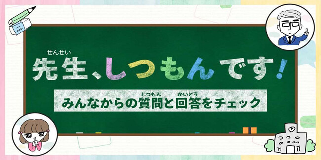 【調査結果】令和の小学生が先生に聞きたいけれど聞けないこと