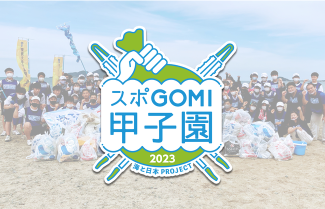 『スポGOMI甲子園・福岡県大会』を開催　激闘を制したのは「KKTs」チーム　当日は参加者全66人で、30.45Kgのごみを集めました！