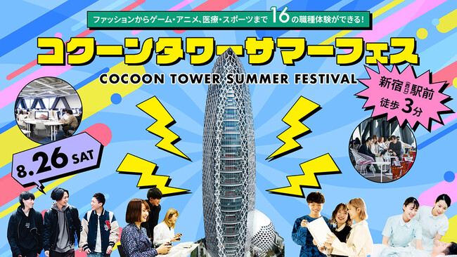 東京モード学園・HAL東京・首都医校の3校で「コクーンタワーサマーフェス」を実施
