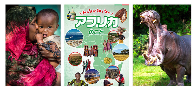 世界銀行・JICA・アドベンチャーワールド 共催　特別企画展「多様ないのちと共生するアフリカの社会」をパーク内で開催します　２０２３年９月１４日（木）～９月２６日（火）