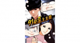 「LINEマンガ」オリジナルwebtoon作品『外見至上主義』がグループ史上初の世界累計閲覧数100億回突破！