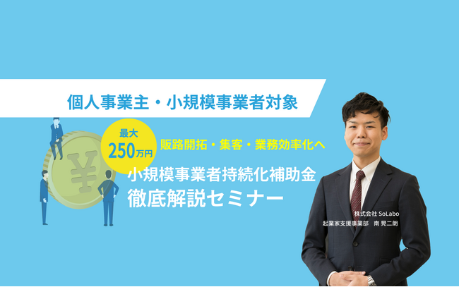 最大250万円の小規模事業者持続化補助金をテーマとしたセミナーを開催【2023年9月21日(木)】