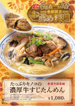 たっぷりキノコの“濃厚”牛すじたんめん 9月11日~期間限定で販売