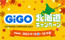 北海道エリアが続々「GiGO（ギーゴ）」にリブランディング！全国の「GiGO」で「北海道キャンペーン」を開催